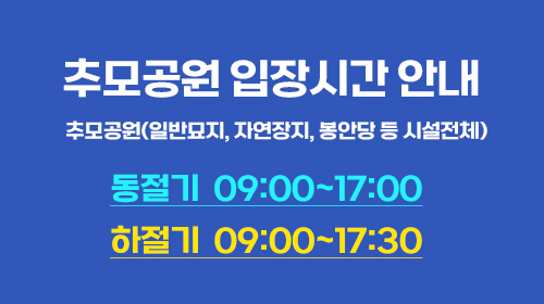 추모공원 입장시간 안내